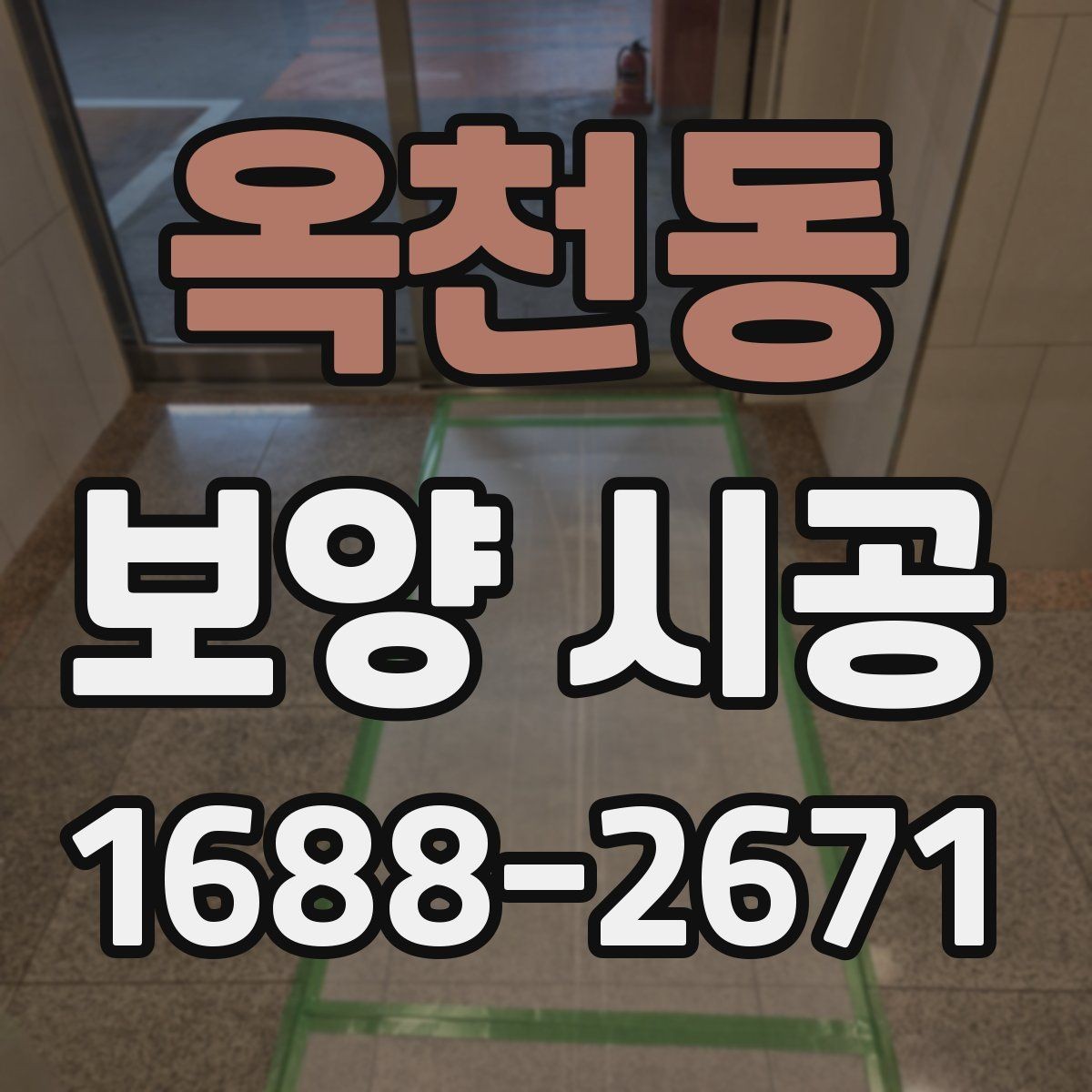 옥천동 보양 시공 마무리 후 확인해야 할 점