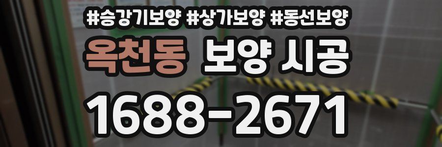 옥천동 보양 시공