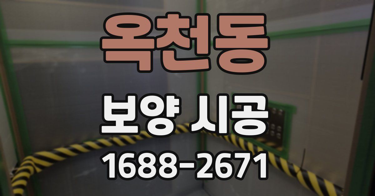 옥천동 보양 시공