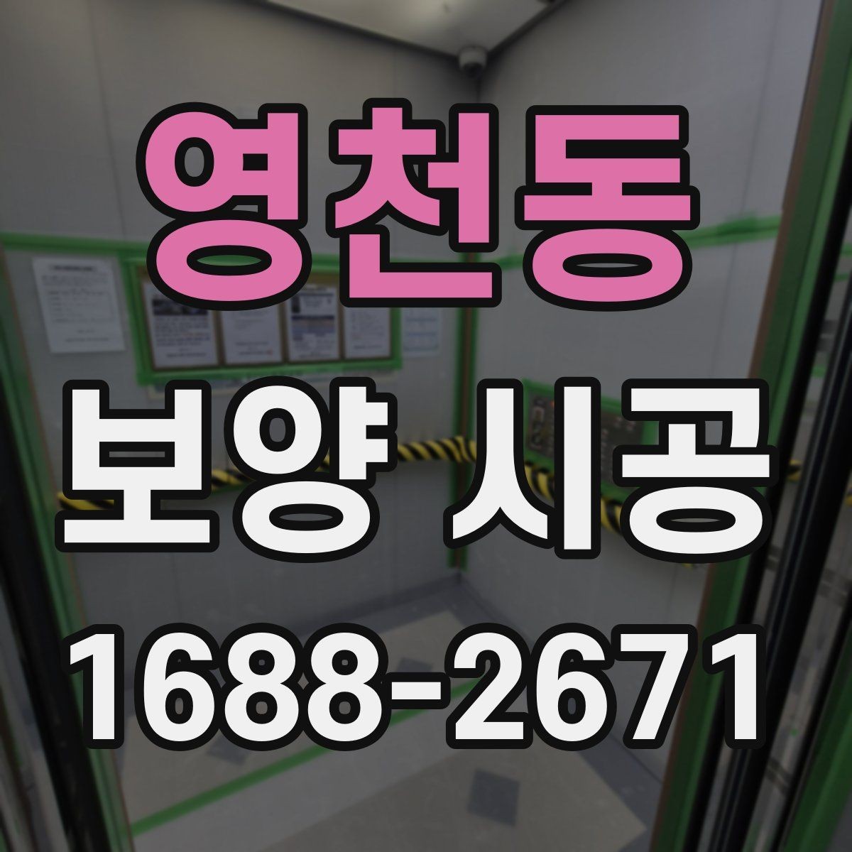 영천동 보양 시공 시 확인해야 할 계약 조건