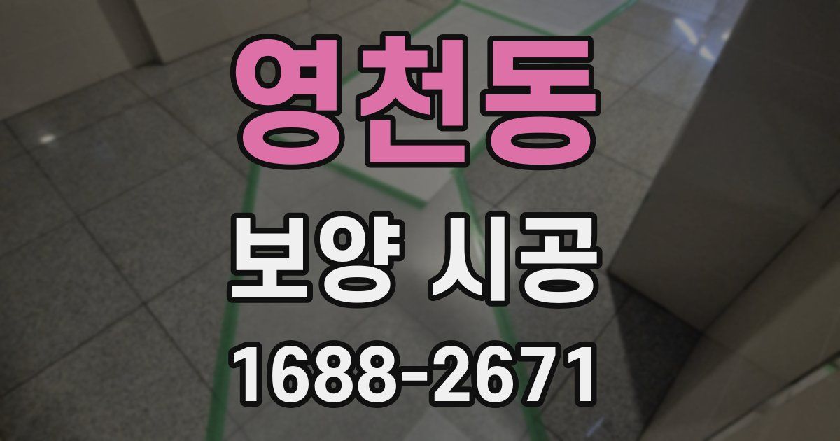 영천동 보양 시공