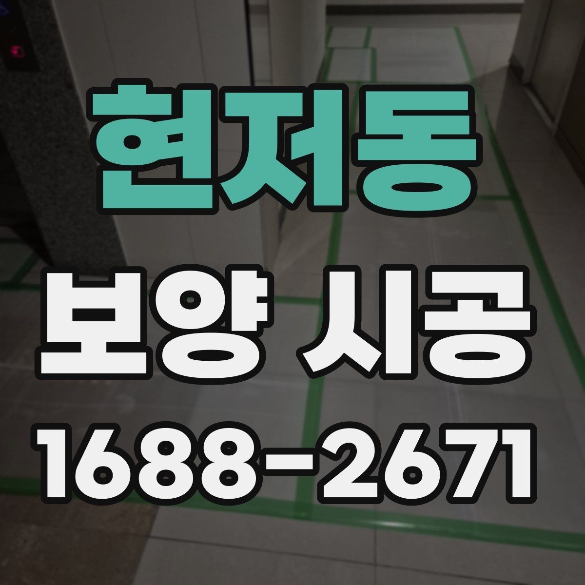 현저동 보양 시공 비용과 범위를 함께 보는 법