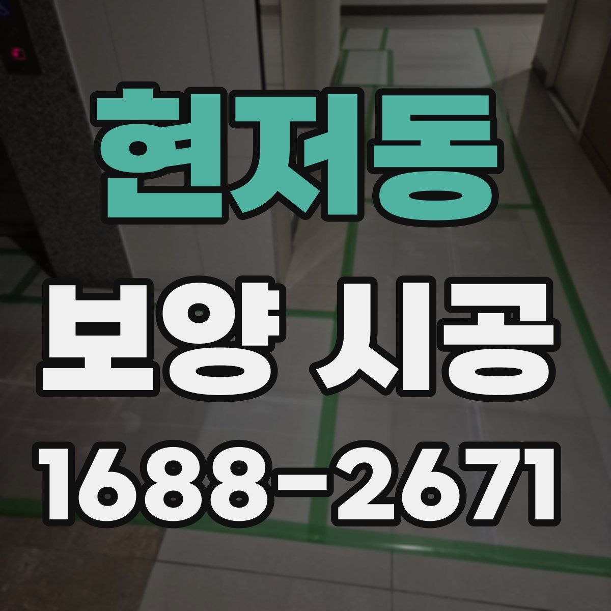 현저동 보양 시공