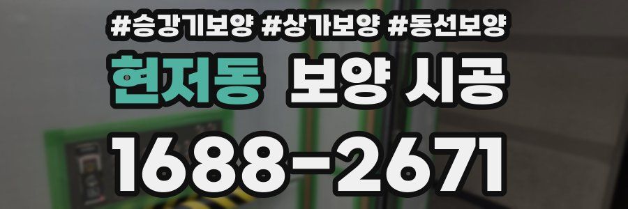 현저동 보양 시공