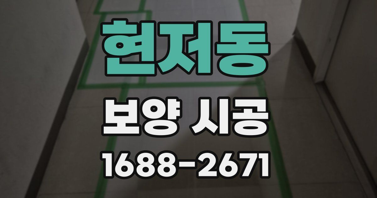 현저동 보양 시공