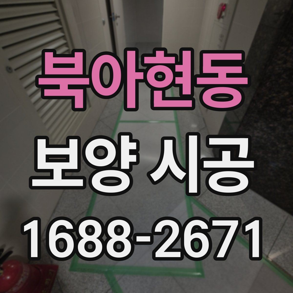 북아현동 보양 시공 자재 선택이 중요한 이유