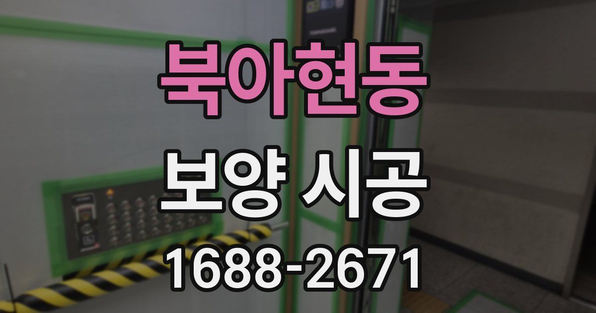 북아현동 보양 시공