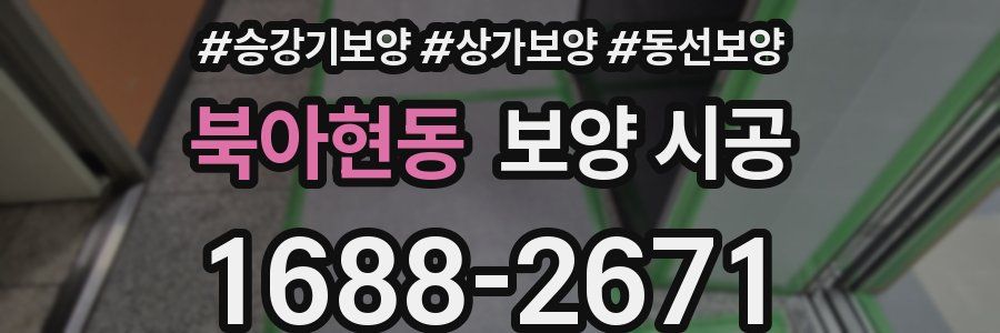 북아현동 보양 시공