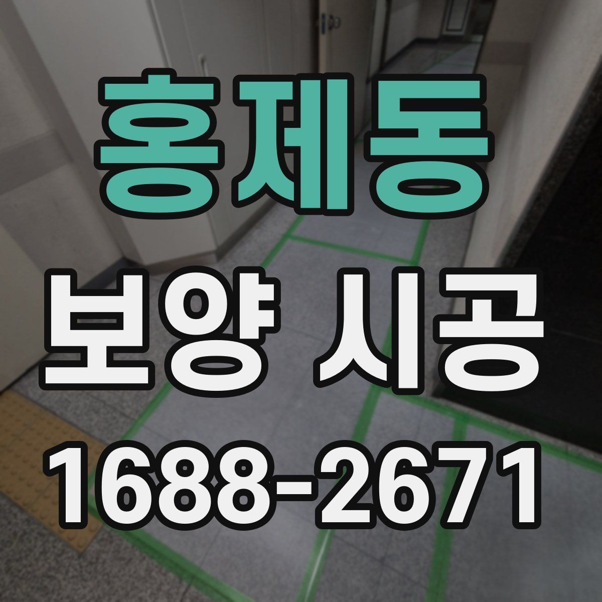 홍제동 보양 시공 작업이 깔끔하게 끝나는 조건