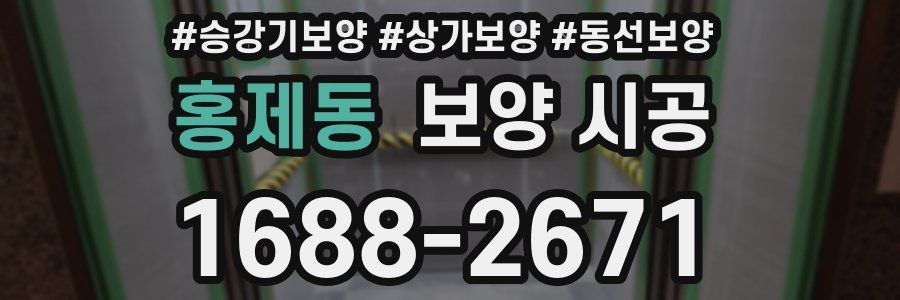 홍제동 보양 시공