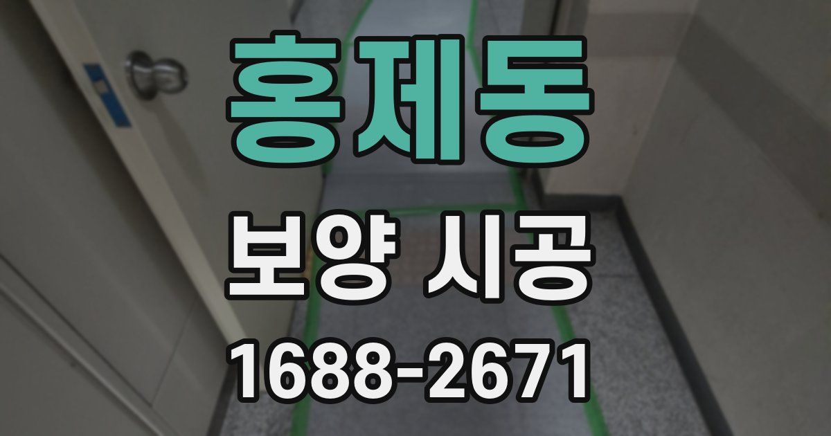 홍제동 보양 시공