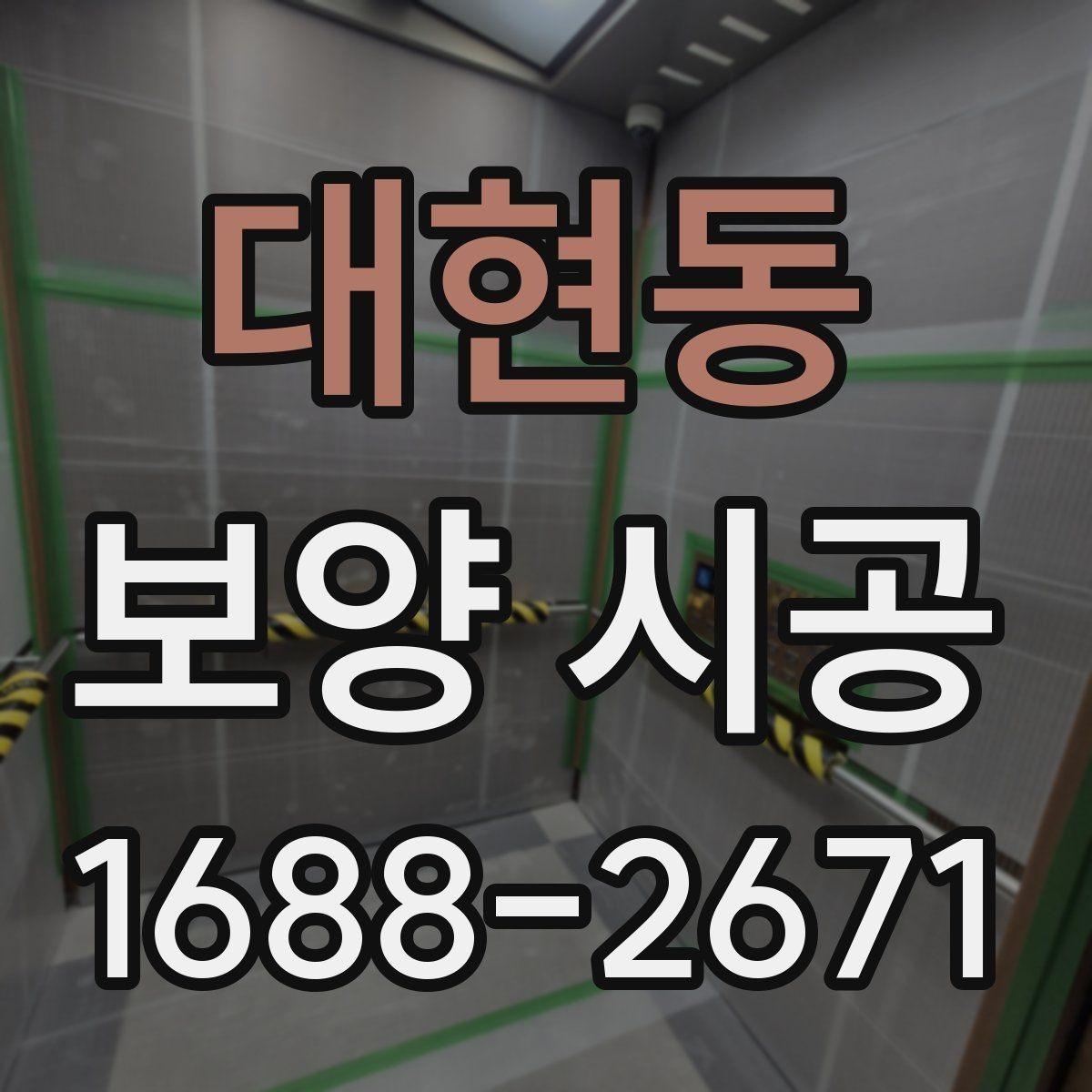 대현동 보양 시공 일정 조율이 중요한 이유