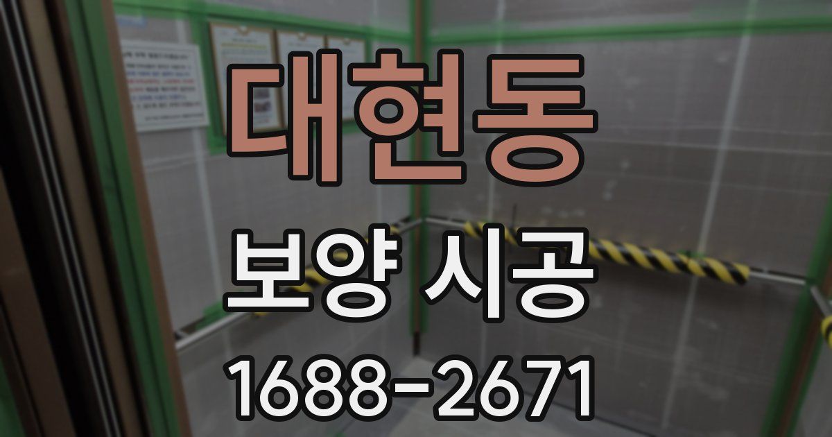 대현동 보양 시공