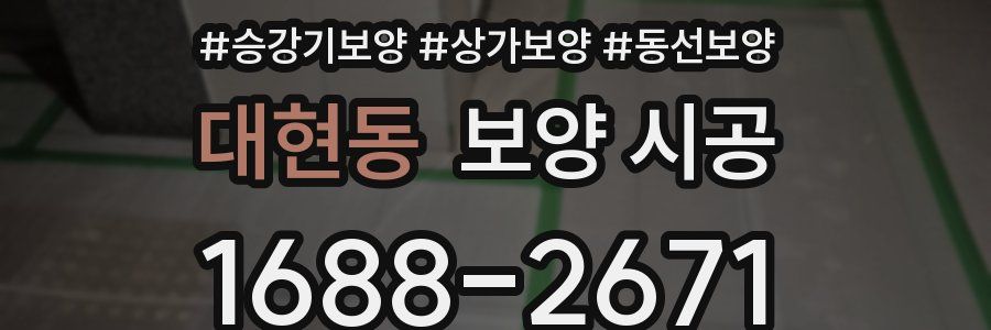 대현동 보양 시공