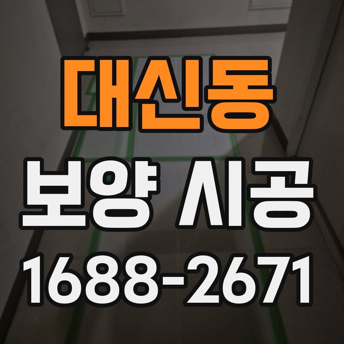 대신동 보양 시공 업체 상담 전 체크리스트