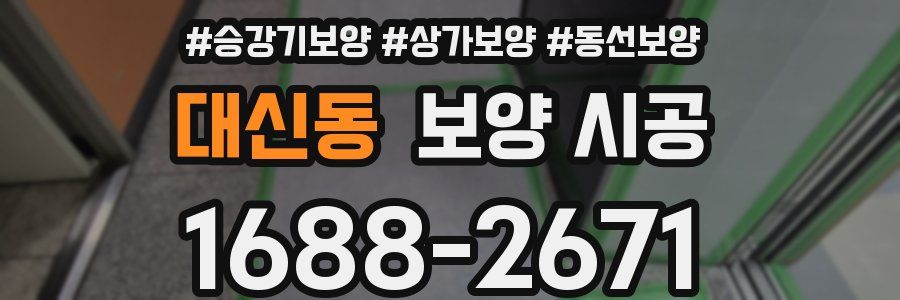 대신동 보양 시공