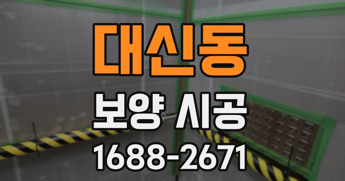 대신동 보양 시공