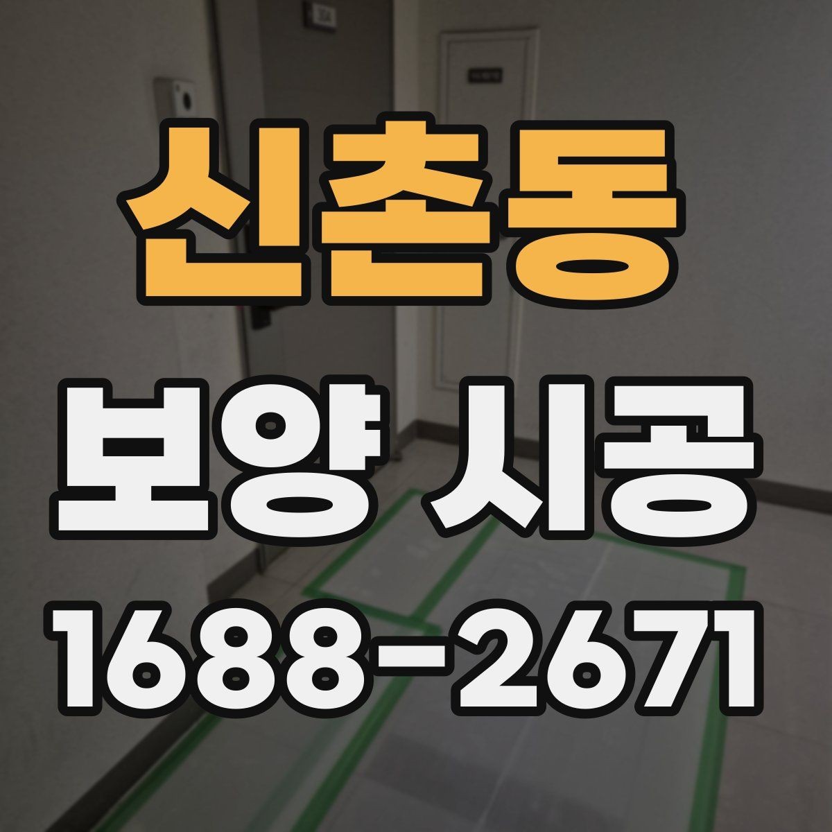 신촌동 보양 시공 관련 상담에서 확인할 우선순위