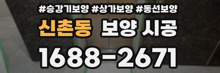 신촌동 보양 시공