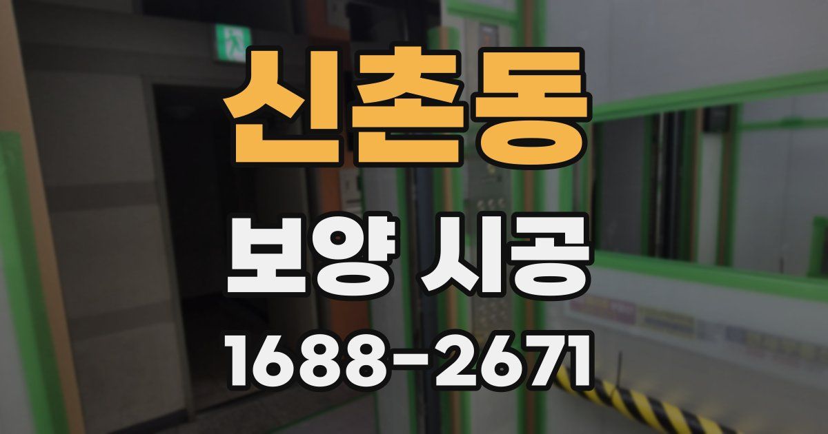 신촌동 보양 시공