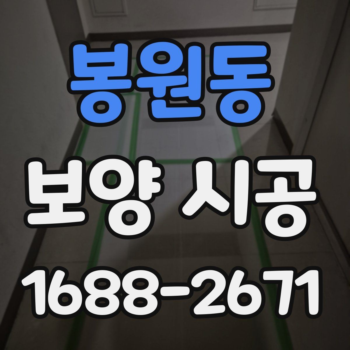 봉원동 보양 시공 견적 비교할 때 체크할 항목