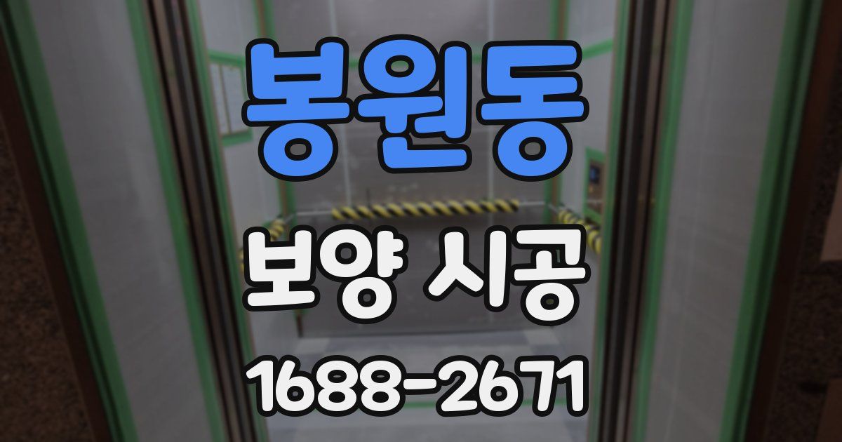 봉원동 보양 시공