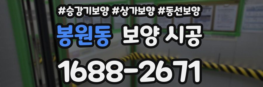 봉원동 보양 시공