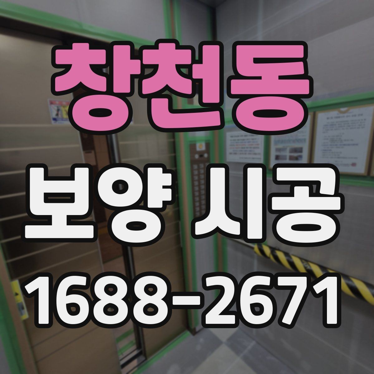 창천동 보양 시공 후 현장 확인을 놓치지 않는 요령