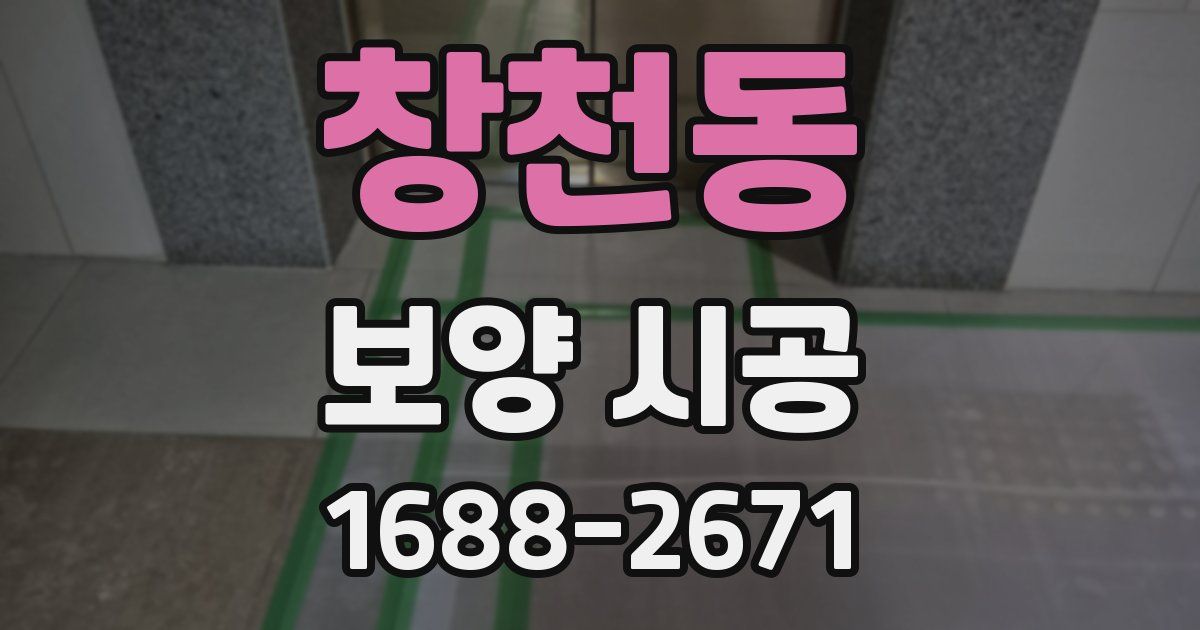 창천동 보양 시공