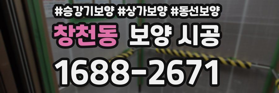 창천동 보양 시공