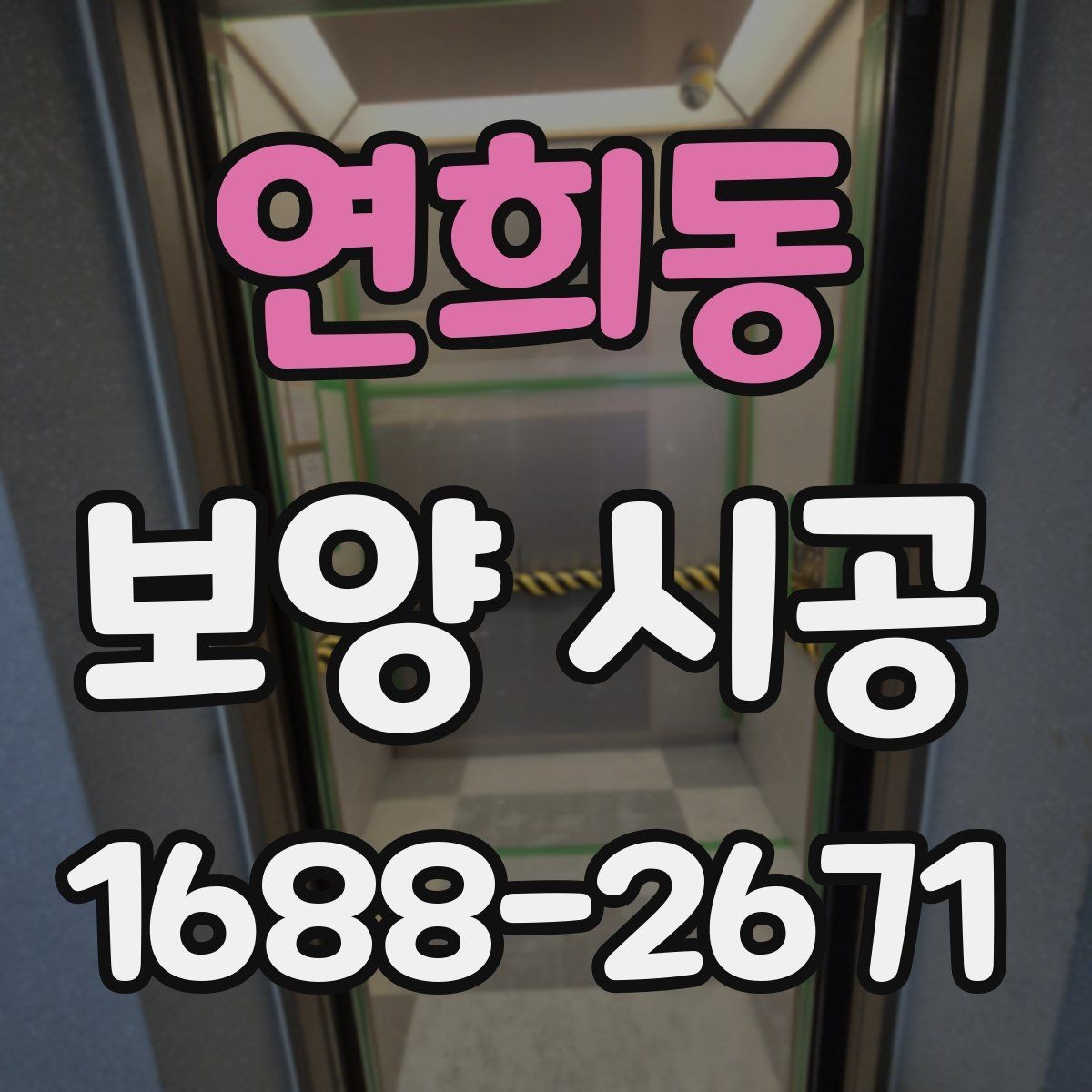 연희동 보양 시공 작업 전 가구 이동은 어떻게 할까