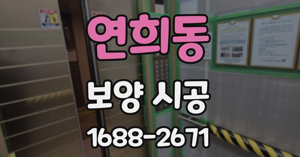 연희동 보양 시공