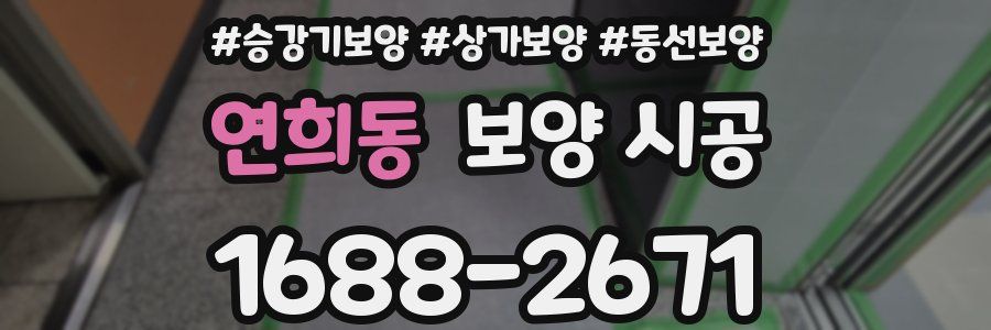 연희동 보양 시공
