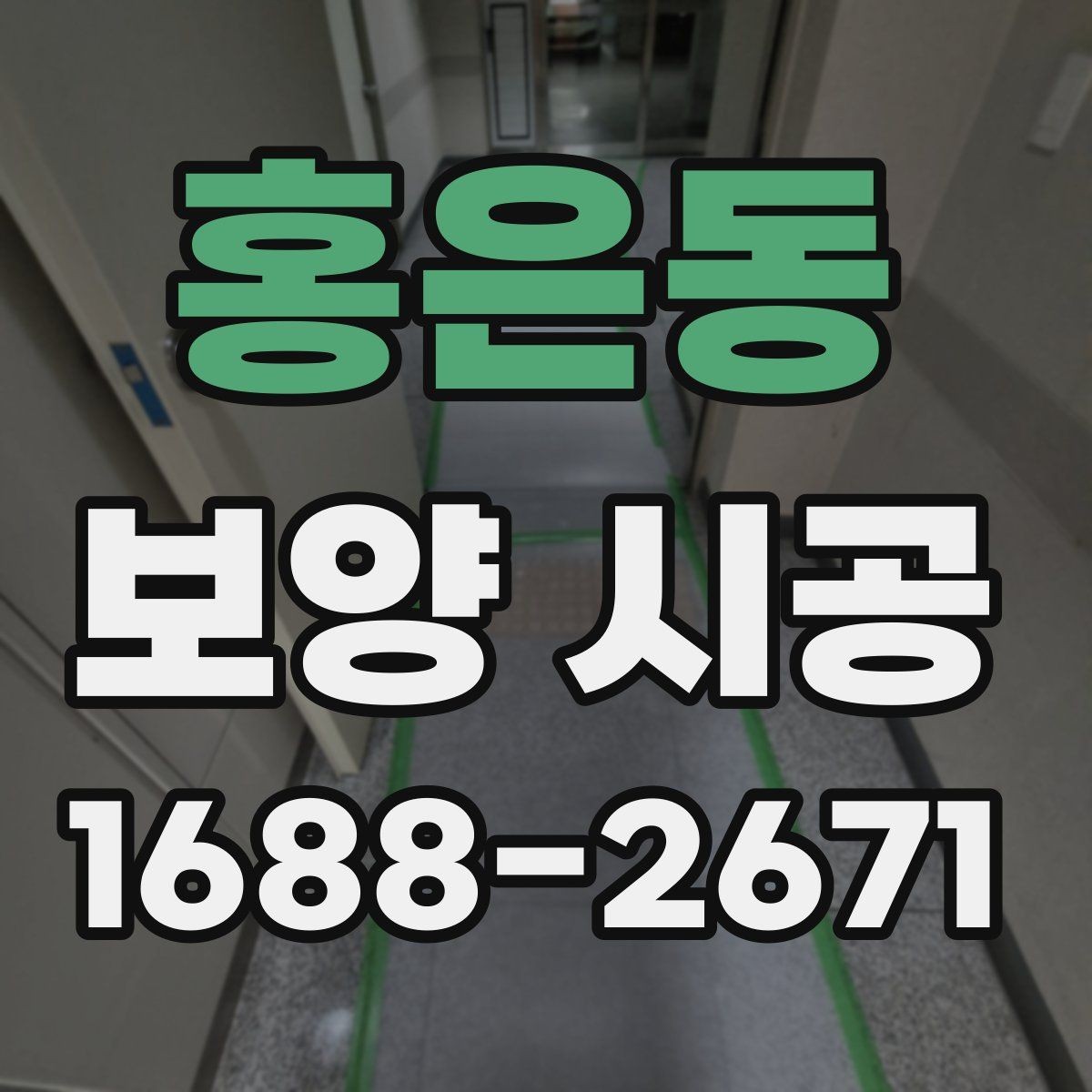 홍은동 보양 시공 결과를 좌우하는 사전 준비