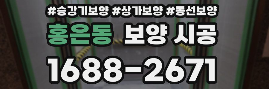 홍은동 보양 시공