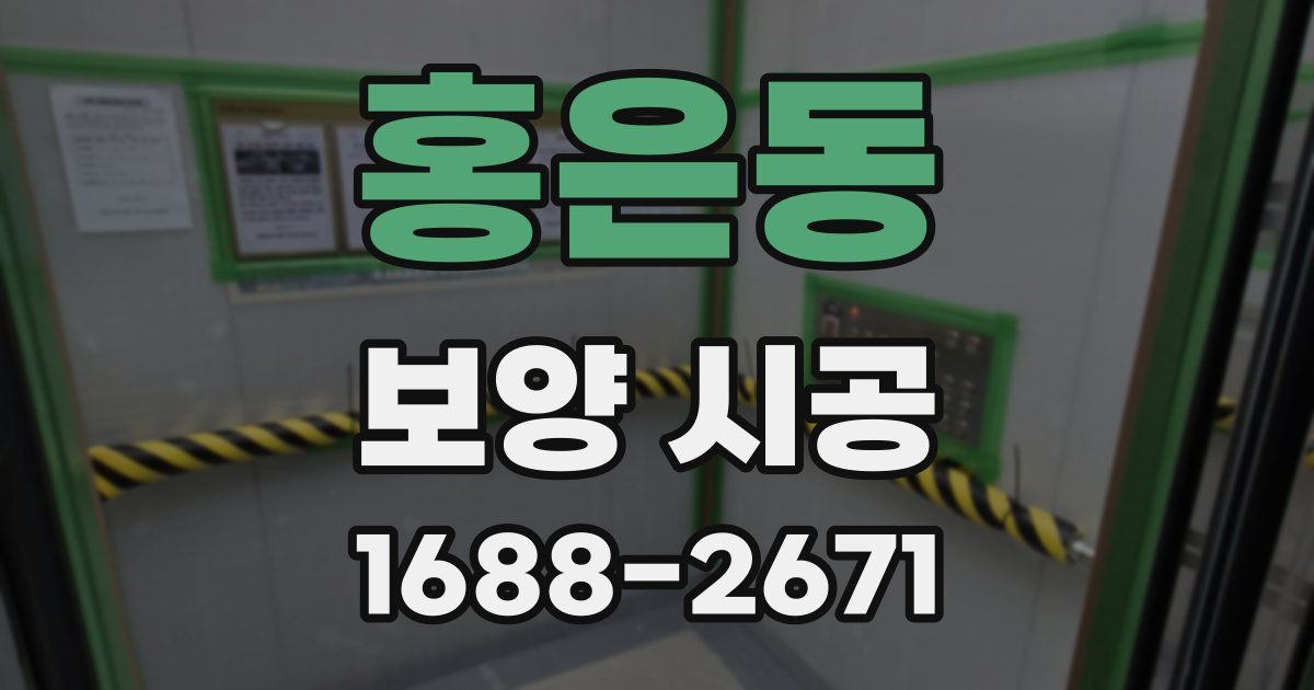홍은동 보양 시공