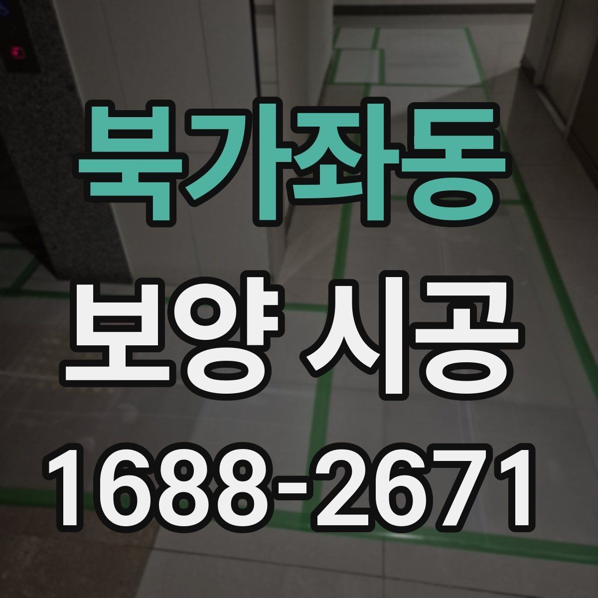 북가좌동 보양 시공 시 작업 동선과 보호 구역 설정