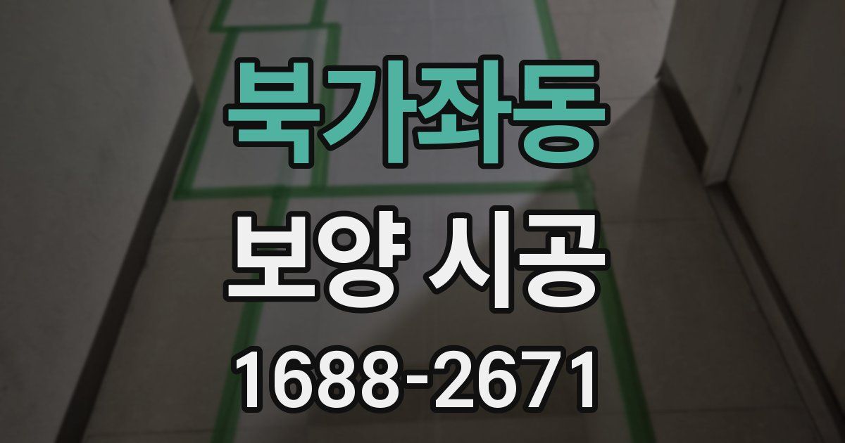 북가좌동 보양 시공
