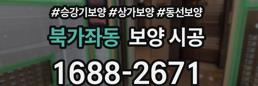 북가좌동 보양 시공