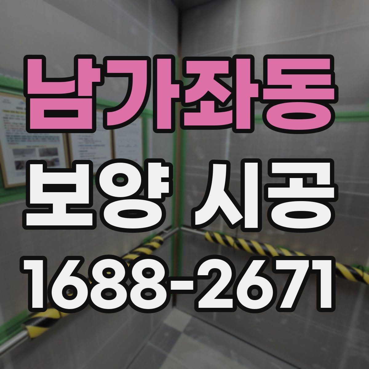 남가좌동 보양 시공 견적서에서 확인할 항목들