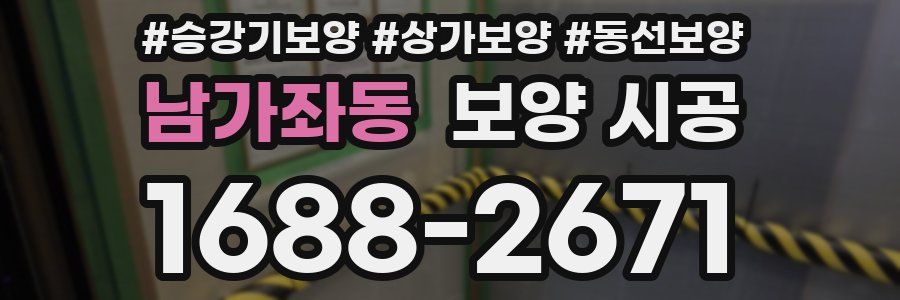 남가좌동 보양 시공
