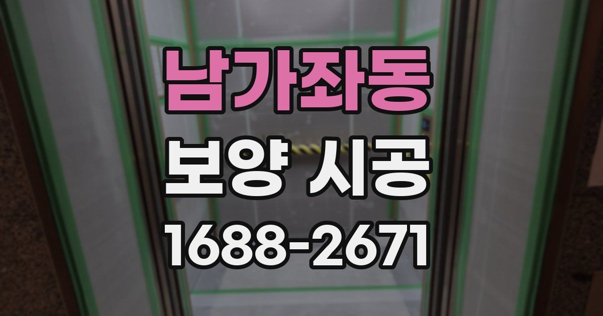 남가좌동 보양 시공
