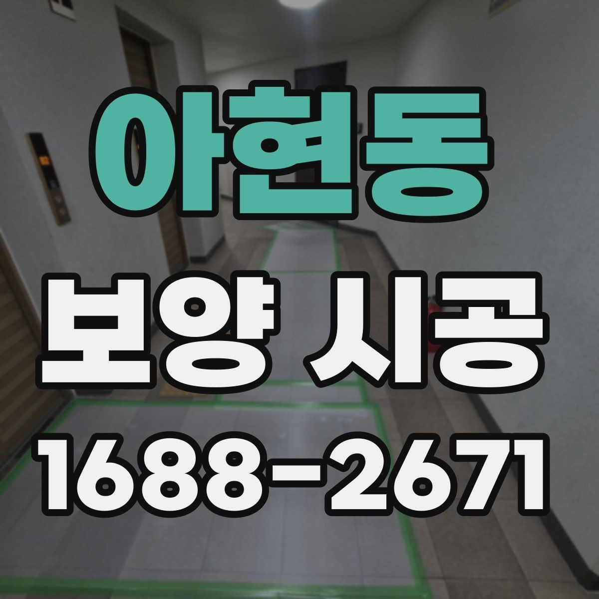 아현동 보양 시공 후 현장 확인을 놓치지 않는 요령