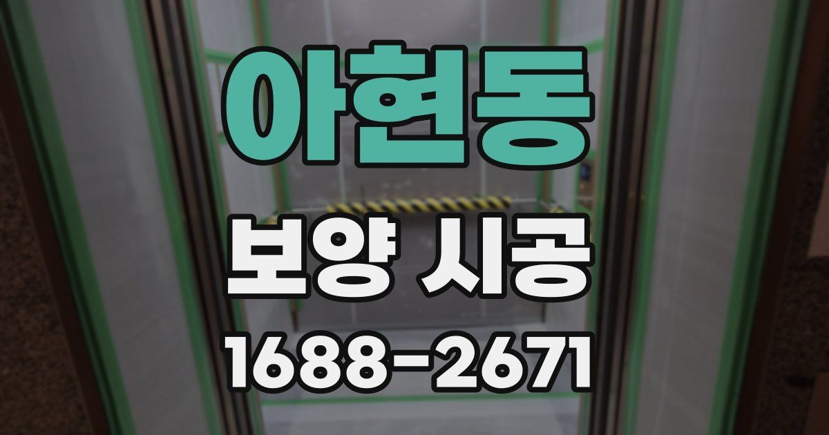 아현동 보양 시공
