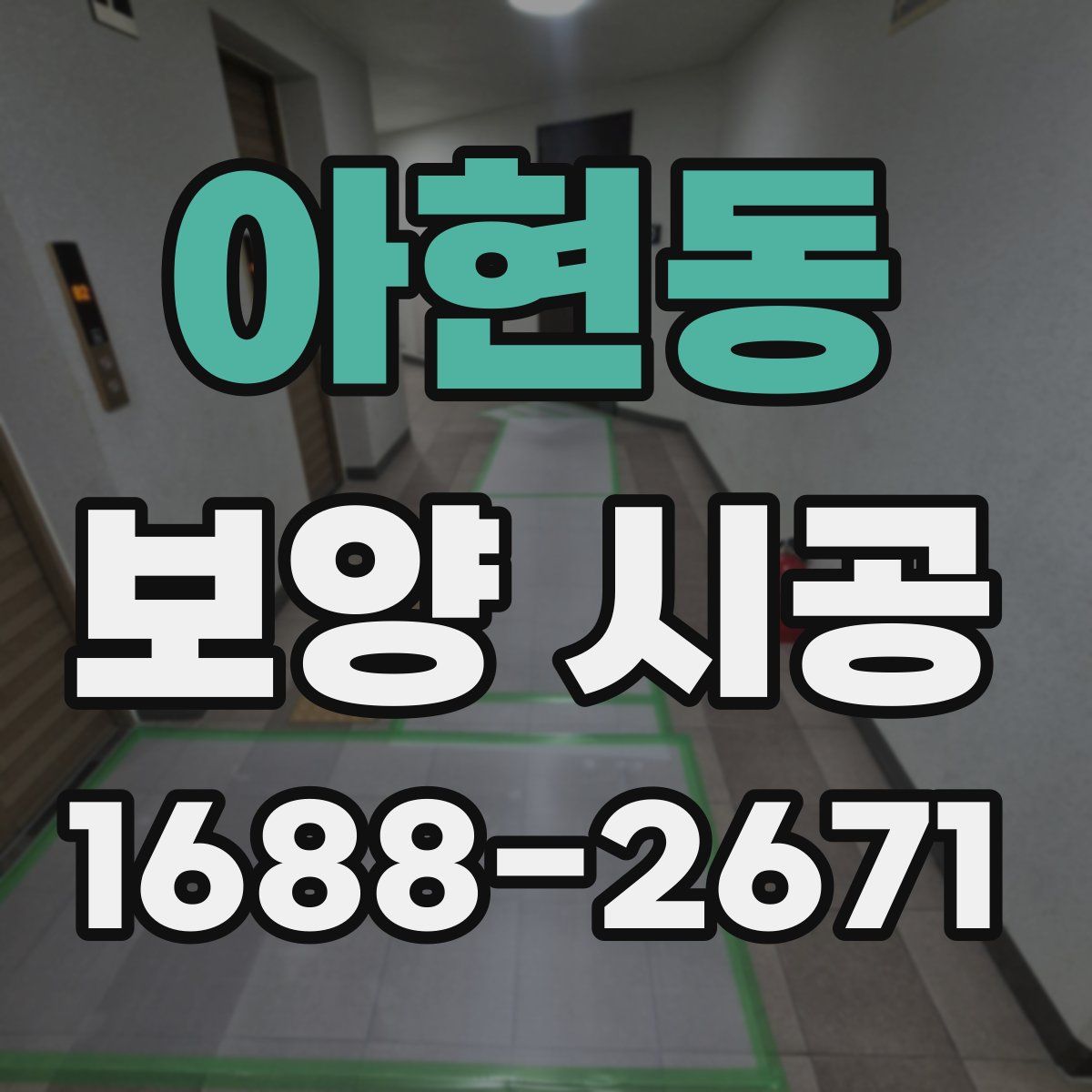 아현동 보양 시공