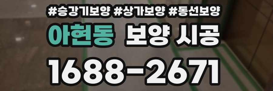 아현동 보양 시공