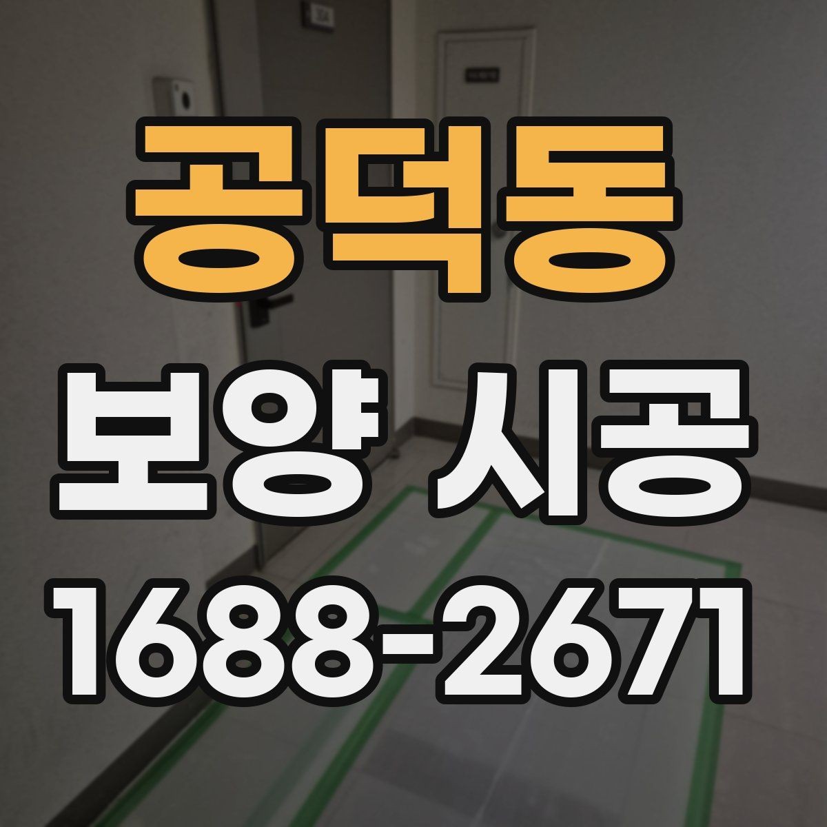 공덕동 보양 시공 후 손상 보수는 어떻게 진행할까