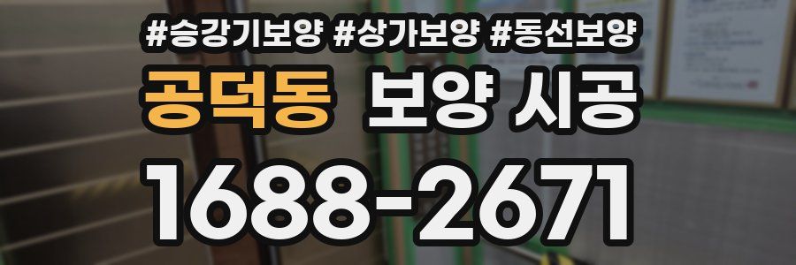 공덕동 보양 시공