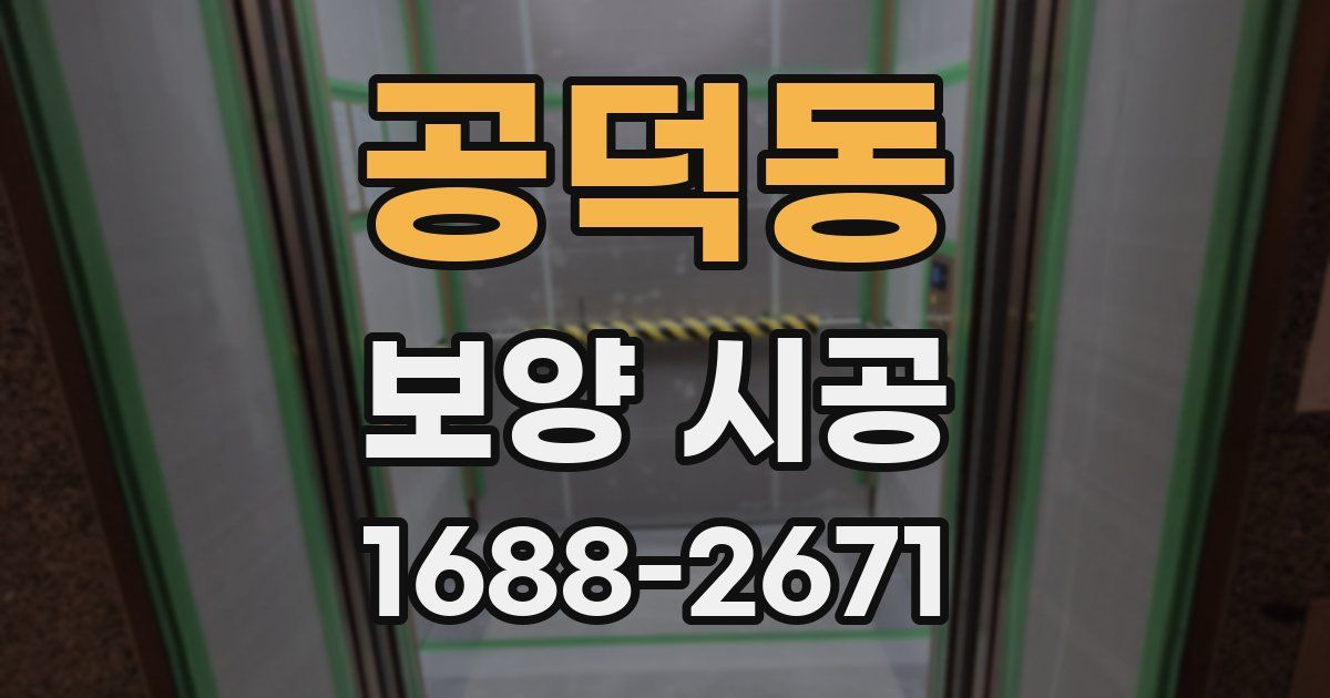 공덕동 보양 시공