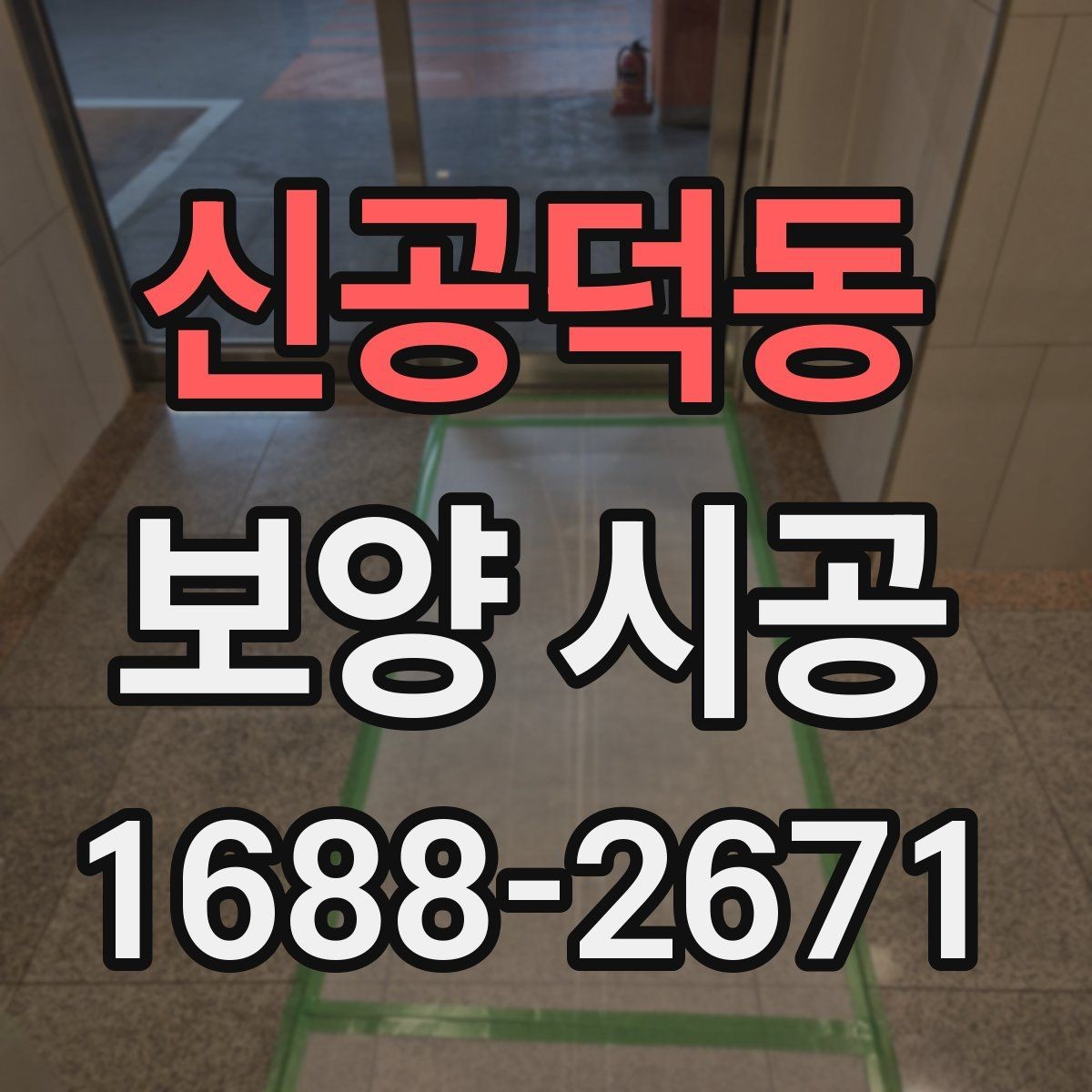 신공덕동 보양 시공 현장 점검 체크리스트 한눈에 보기